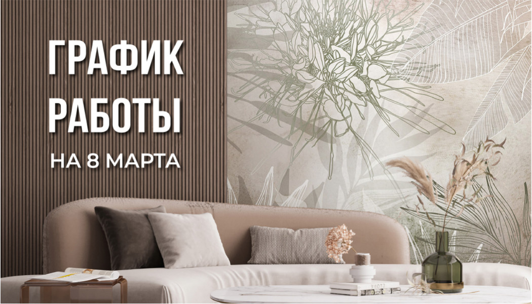 График работы Студии Wall Street 8 марта