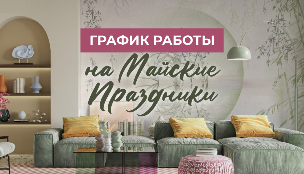 График работы Студии Wall Street в майские праздники 2024