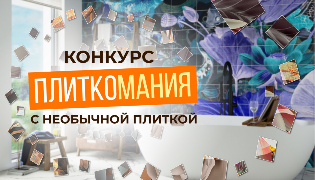 Внимание: конкурс для дизайнеров интерьера "ПлиткоМания"!