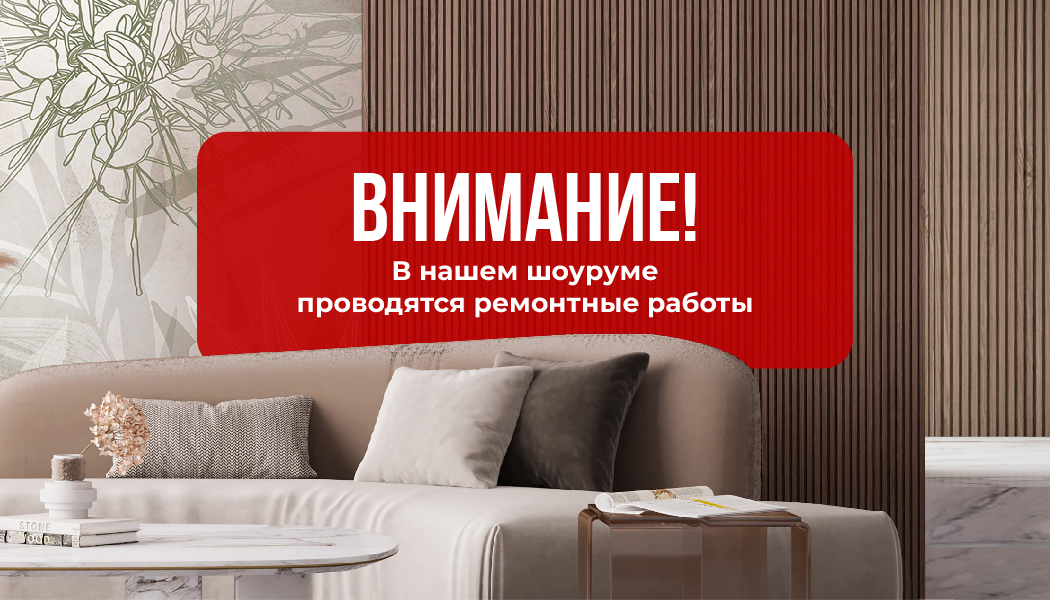 14, 15, 16 июня в шоуруме Wall Street будет проходить ремонт