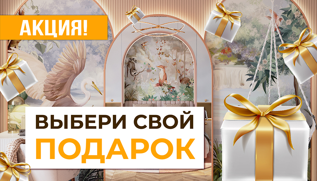  Подарок на выбор при покупке необычных обоев из детских коллекций 