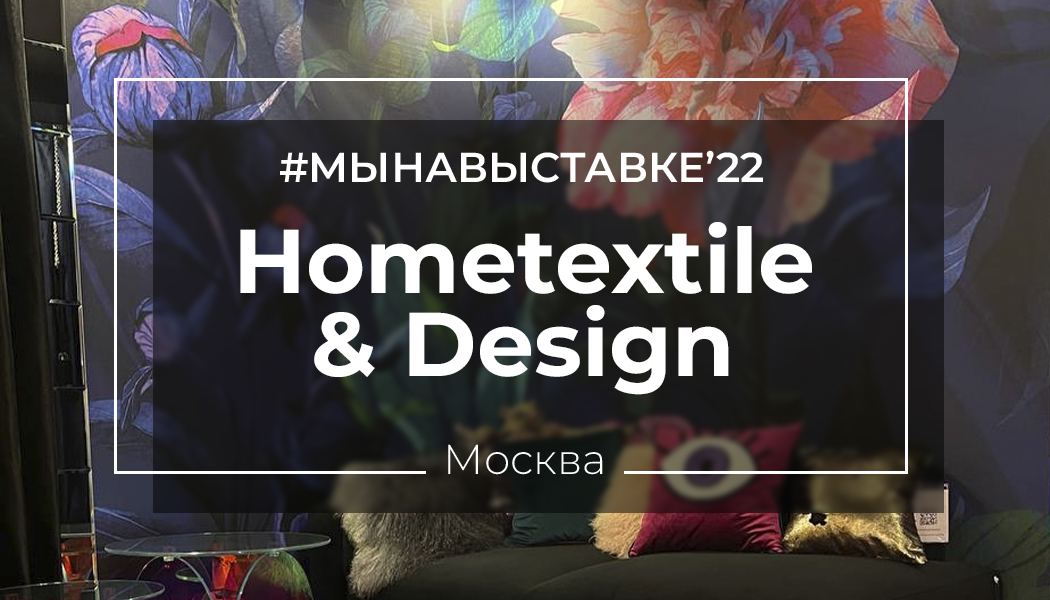 Студия Wall Street на выставке Hometextile & Design