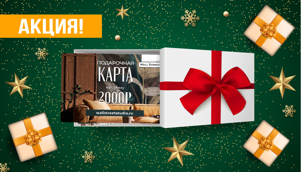 Подарочная карта Wall Street