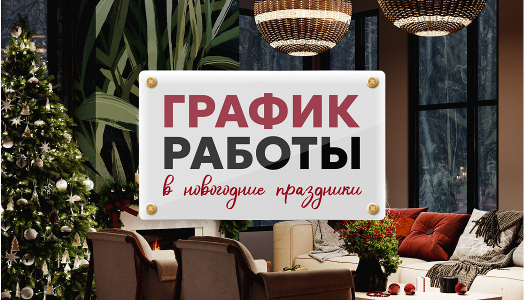 График работы в праздничные дни