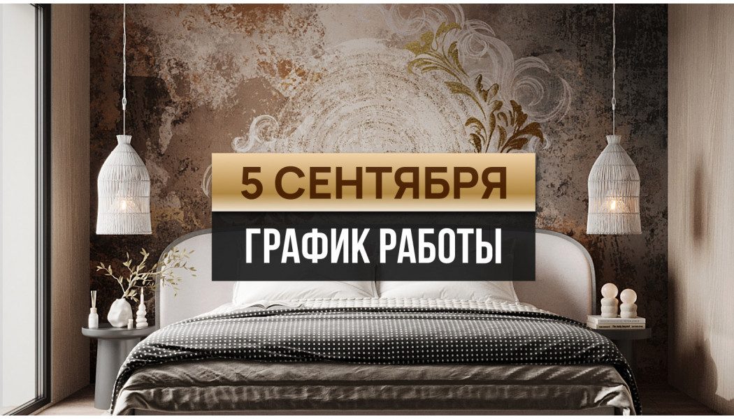 График работы Wall Street 5 сентября