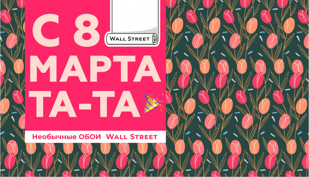 Поздравление с 8 марта от Wall Street