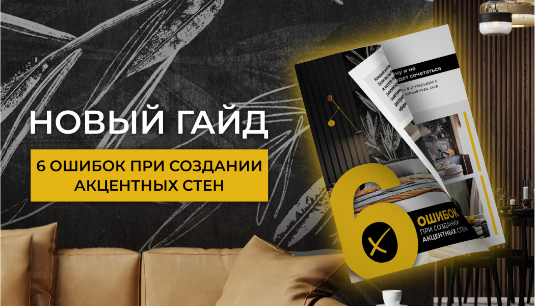 НОВЫЙ ГАЙД «6 ОШИБОК ПРИ СОЗДАНИИ АКЦЕНТНЫХ СТЕН»