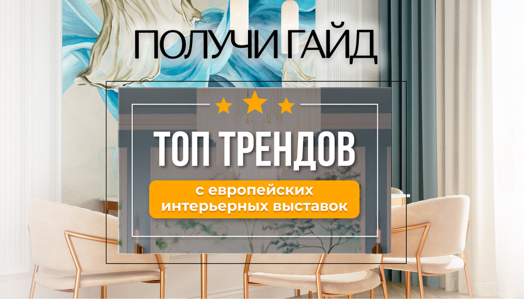 Получи гайд «Топ трендов с европейских интерьерных выставок» бесплатно!
