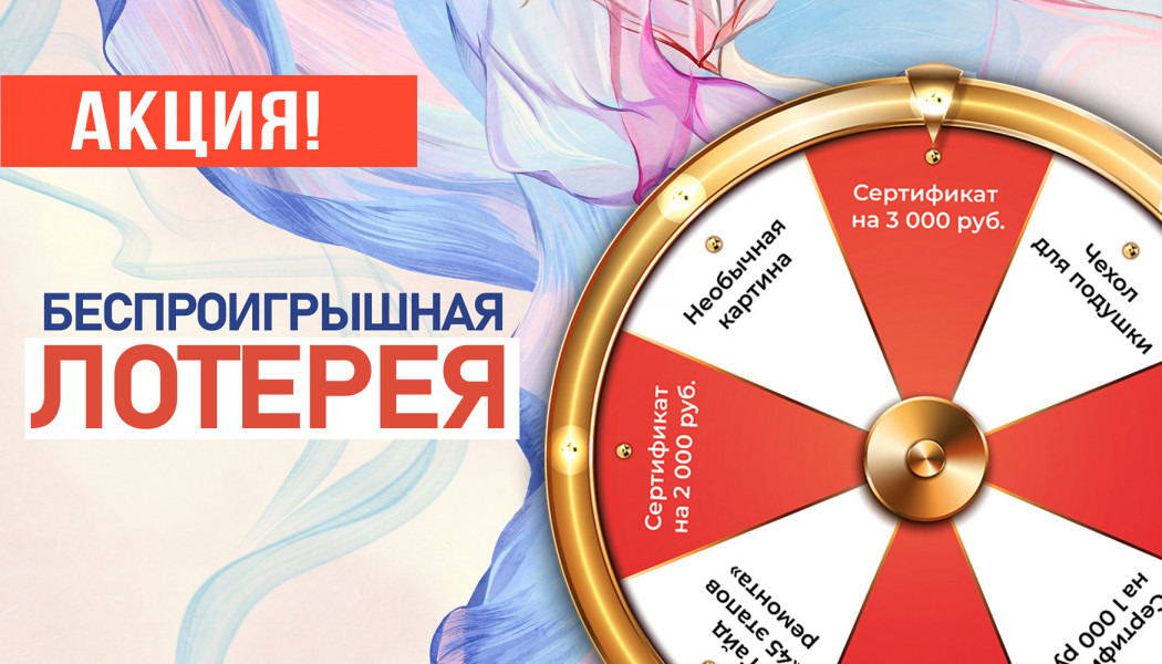 Акция «Колесо фортуны»