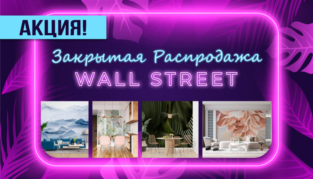 Акция: Закрытая распродажа