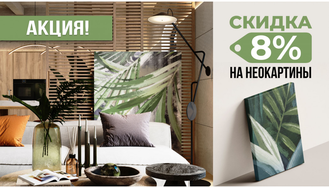 Скидка 8% на Неокартины