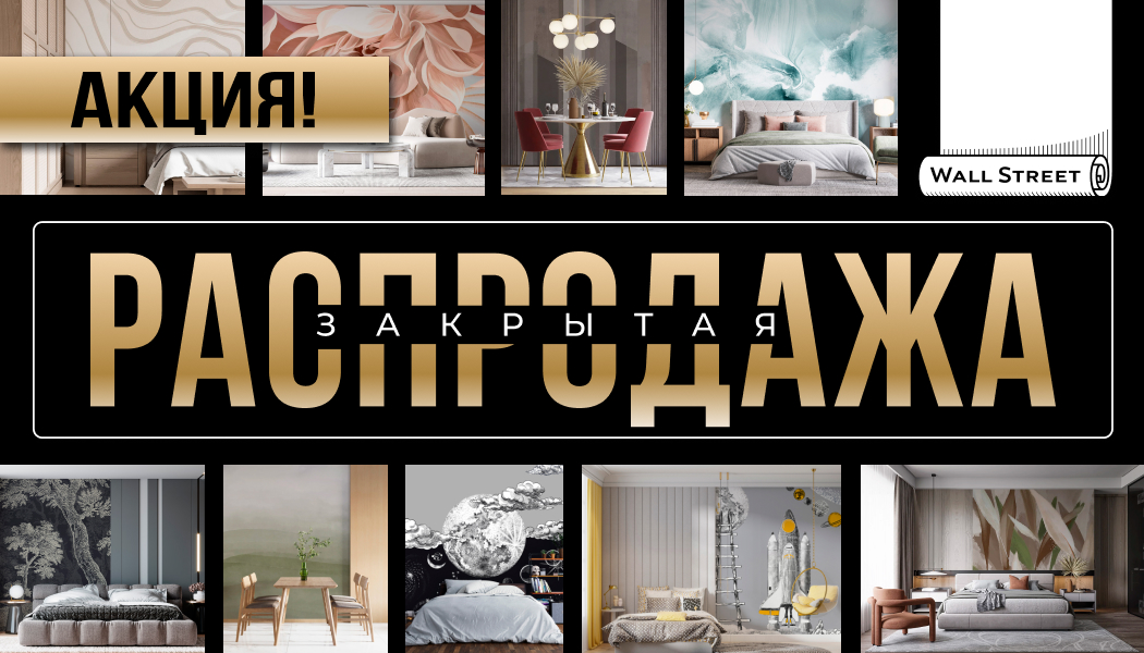 Закрытая распродажа