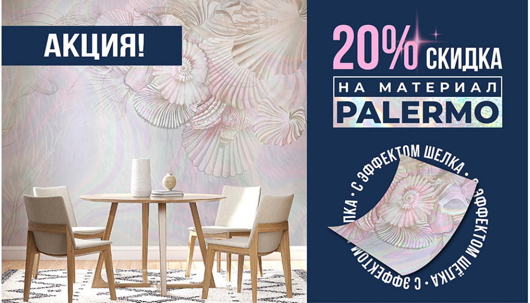 Скидка 20% на материал Палермо