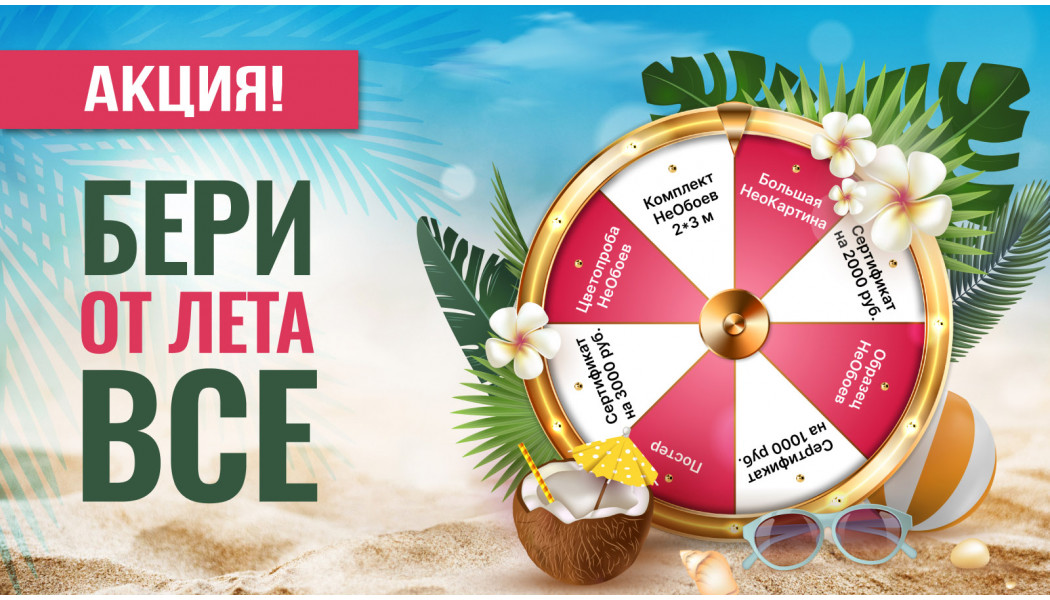 Колесо фортуны «Бери от лета все»