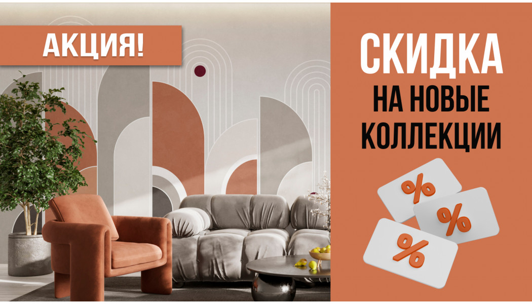 Скидка на новые коллекции