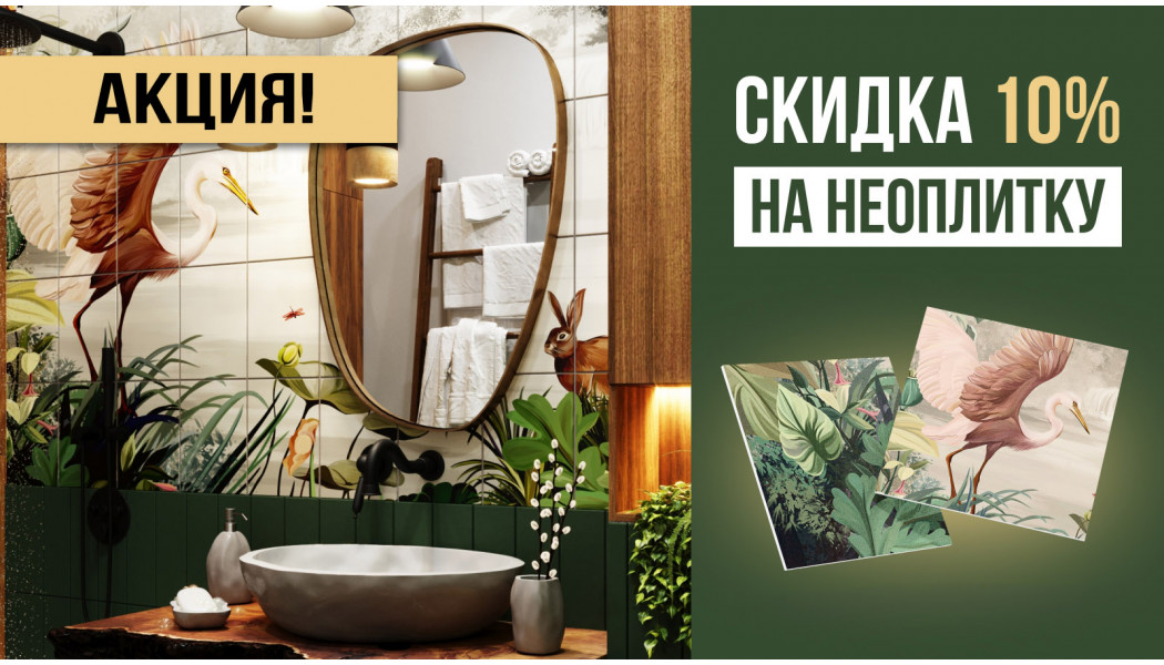 Скидка 10% на Неоплитку