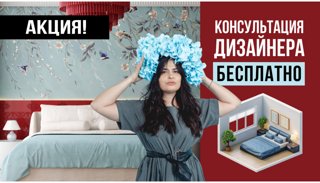 Бесплатная консультация дизайнера
