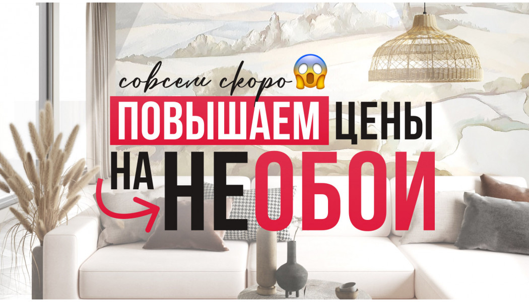 Повышение Цен