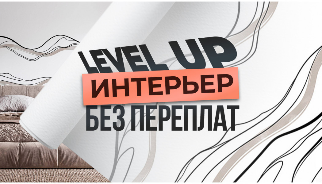 Акция Level UP на бесшовный материал Фрост
