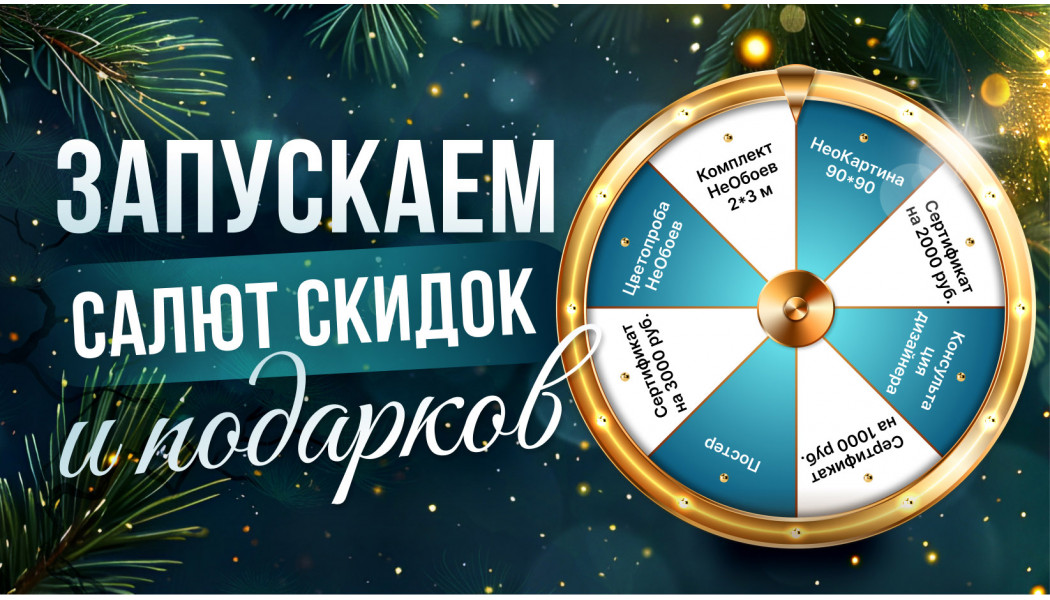 Новогоднее колесо фортуны