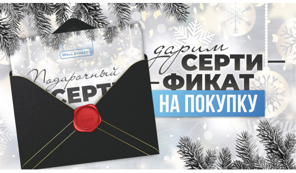 Акция: Новогодний подарочный сертификат