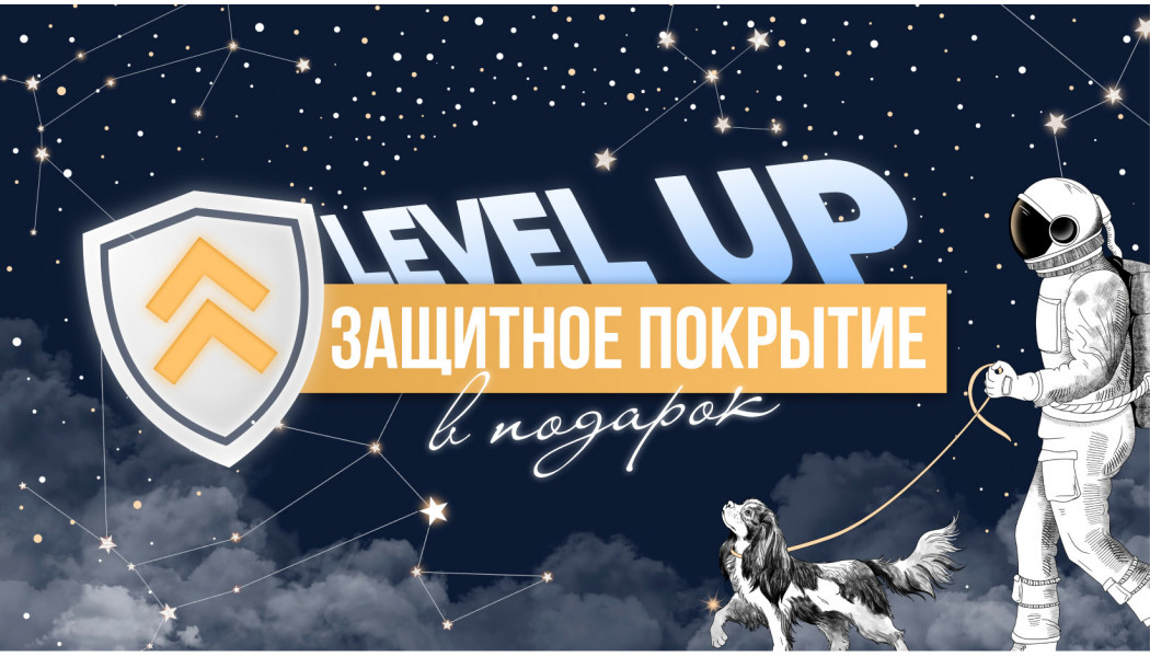 Акция: Level UP «Защита в подарок»