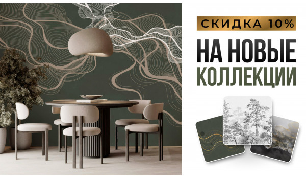 Скидка на новые коллекции 10%