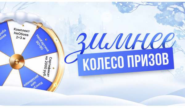 Зимнее колесо призов