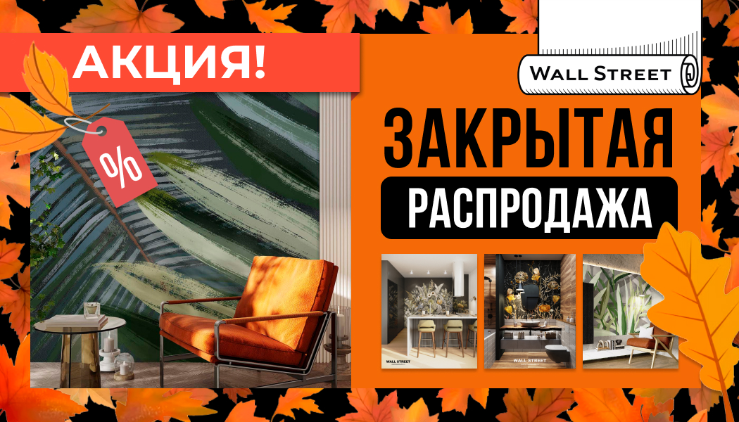 Акция: Ликвидация склада. Закрытая распродажа
