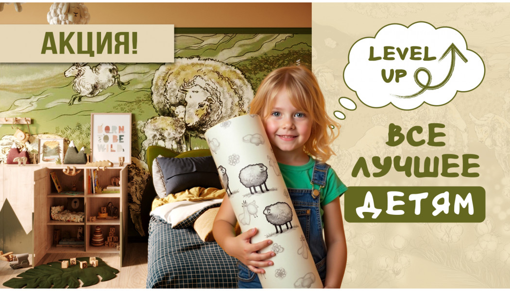 Level UP “Все лучшее детям”