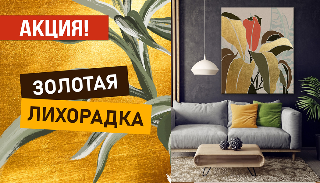 Акция «Золотая лихорадка»