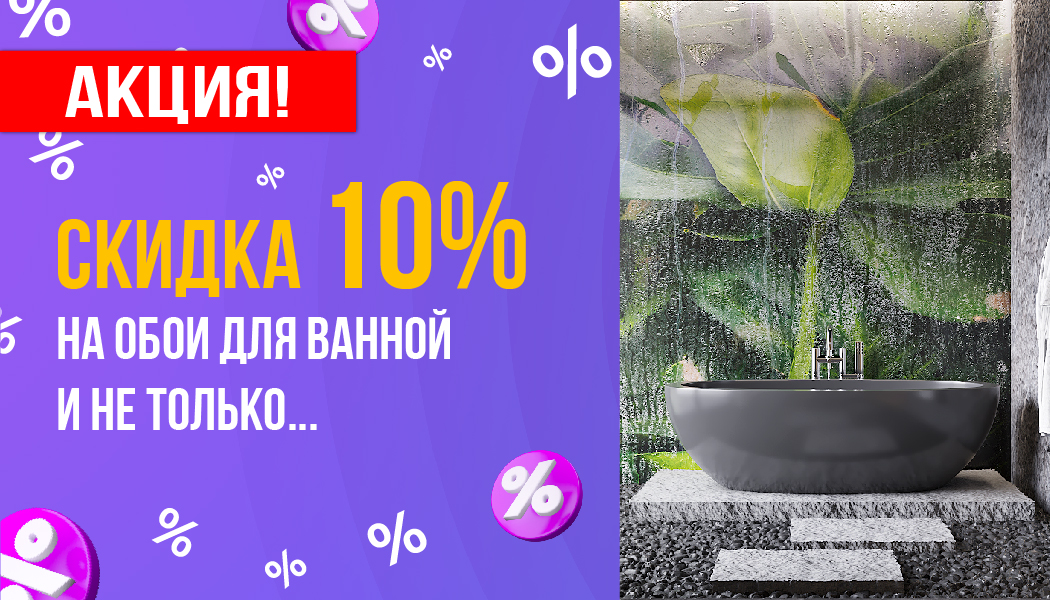Скидка на обои для ванных комнат и не только!
