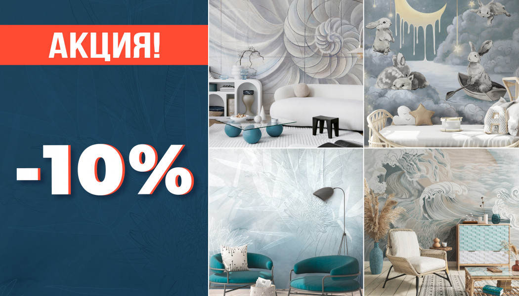 Акция: Скидка 10% на бесшовные обои + монтаж!