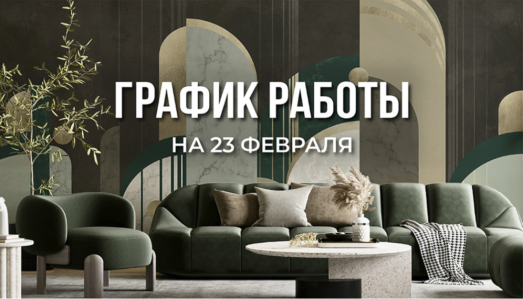 График работы Студии Wall Street 23, 24, 25 февраля