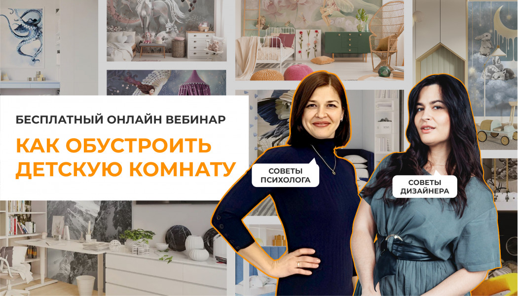 Вебинар с дизайнером и психологом: “Как обустроить детскую”