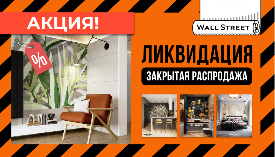 Акция: Ликвидация склада. Закрытая распродажа
