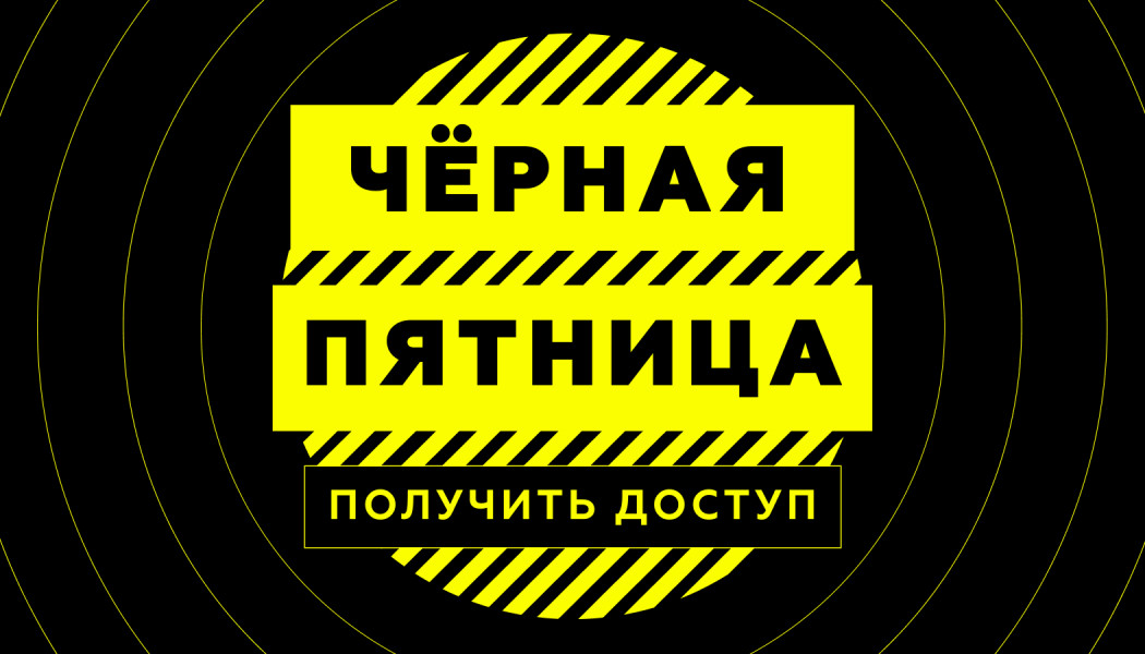 Черная пятница