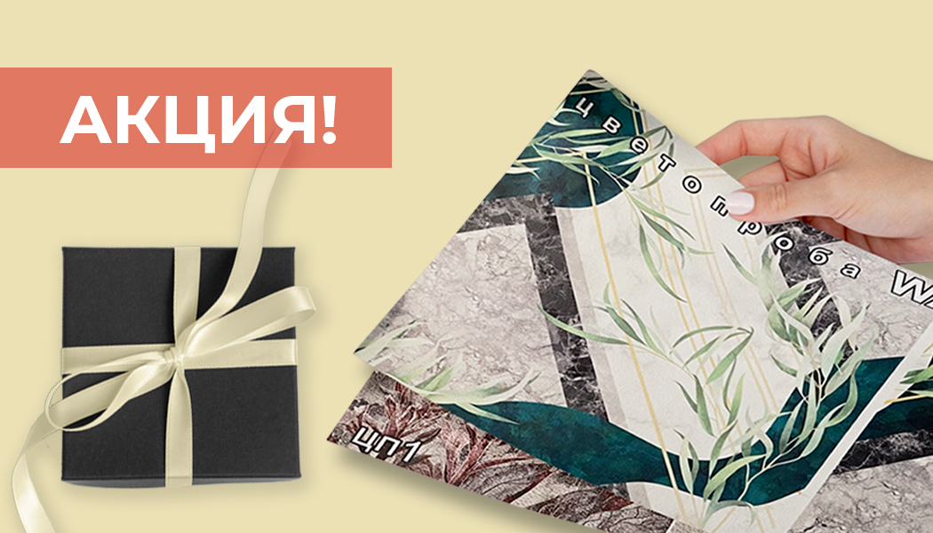 Акция: Бесплатная цветопроба