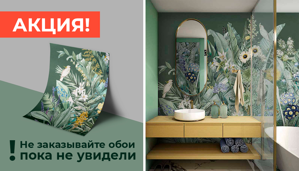 Не заказывайте обои пока не увидели