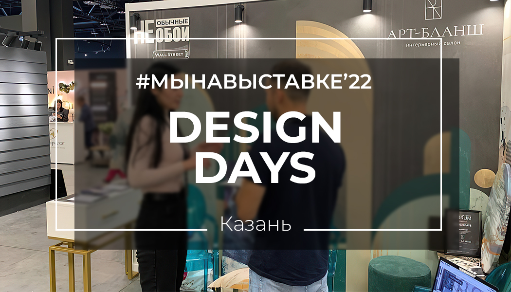 Студия Wall Street на выставке DESIGN DAYS