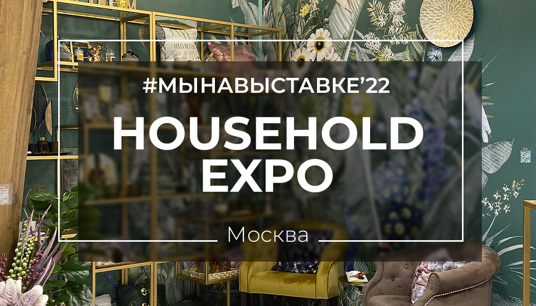 Студия Wall Street на выставке HOUSEHOLD EXPO 22