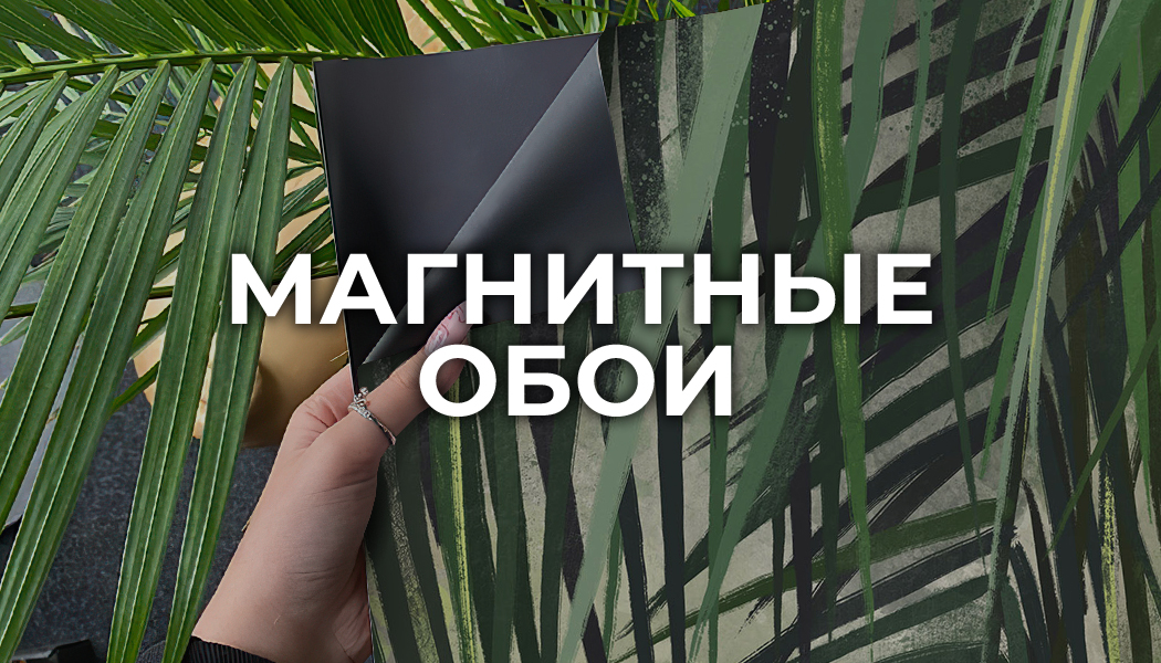 Что такое магнитные обои?
