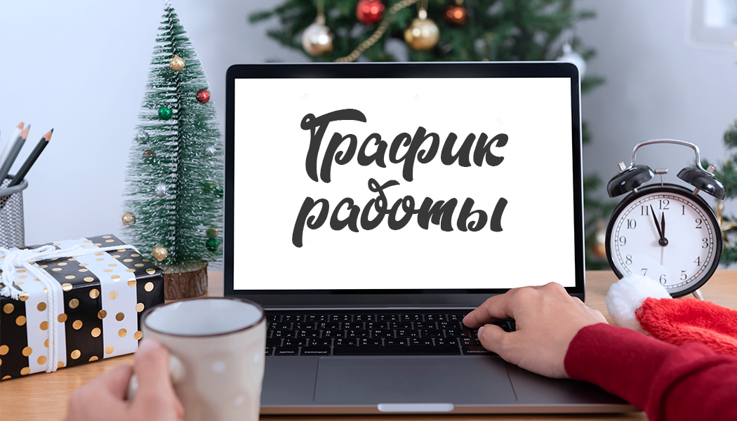График работы в новогодние праздники 2023