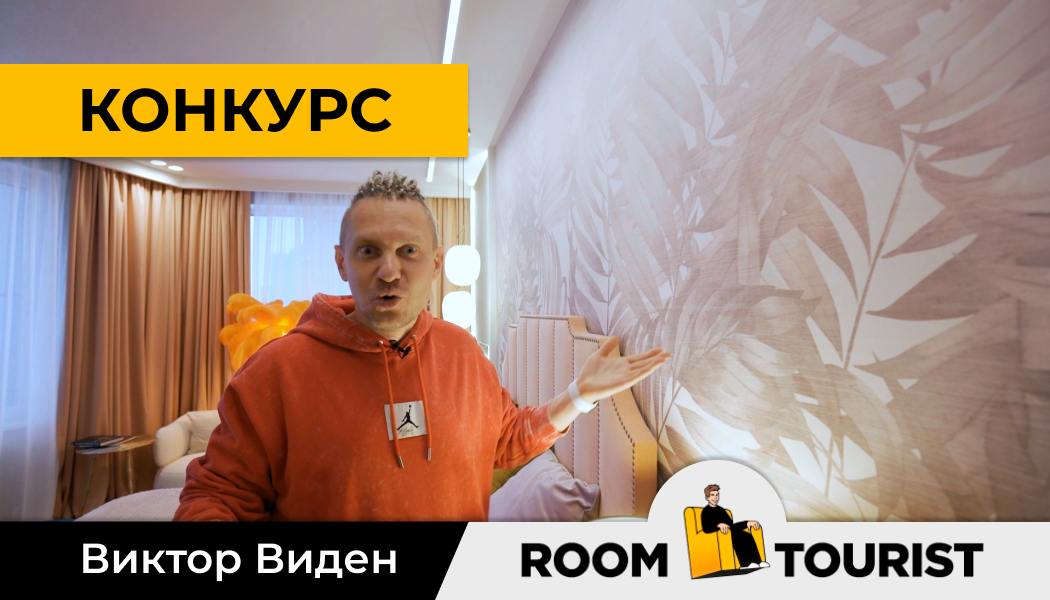 Конкурс от Румтуриста